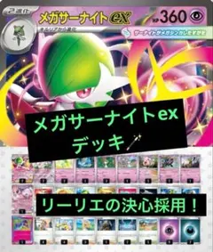 トレカキャンププロ考案　メガサーナイトex デッキ　構築済み