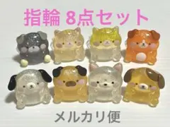 犬 猫 デザインリング8個セット