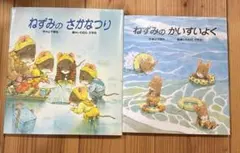 【美品】いわむらかずお絵　ねずみのさかなつり　ねずみのかいすいよく　2冊セット