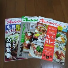 オレンジページ 雑誌 3冊セット