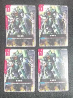 ガンダムカードゲーム GD05 機体奪取 4枚セット