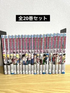 ボルト　BORUTO 全巻セット　全20巻
