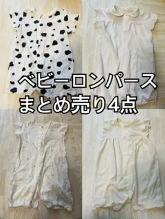 赤ちゃん　ベビー　ロンパース　美品　4点　まとめ売り　ベビー服　新生児〜