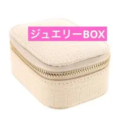 ジュエリーボックス レザー スモール クリーム色 アクセサリーケース