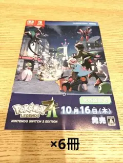 【新品未使用】ポケモンレジェンズZA 発売直前号 冊子 6枚 【即日発送】