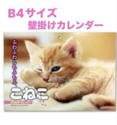 2026年B4壁掛けカレンダー ふわふわ＆もふもふ✴︎こねこ✴︎