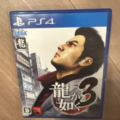 龍が如く3