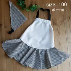 子供エプロン　ストライプフレア　三角巾セット　100