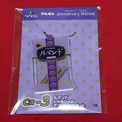 ドキドキくじ　ブルボンC賞ルマンドシャカシャカアクリルマスコット