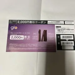 glo 2,000円割引クーポンとサンプル引換券