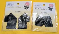 セリア　Seria　ぬい服　ストライプジャケット　ストライプズボン　ヲタコレ