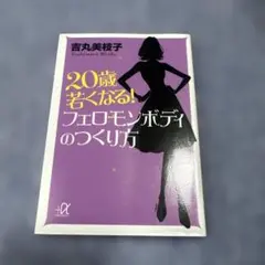 20歳若くなる! フェロモンボディのつくり方