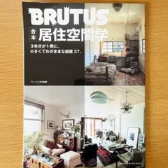 Brutus 合本居住空間学