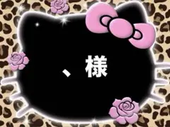 、様♡専用ページ