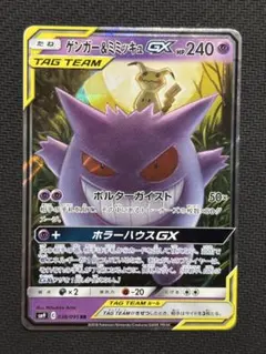 ゲンガー＆ミミッキュGX RR SM9 タッグボルト 038/095 - メルカリ