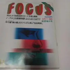 田原俊彦　FOCUS １９８８年8月11日-18日号