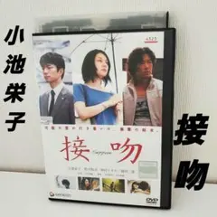 映画「接吻」小池栄子　仲村トオル　DVD レンタル