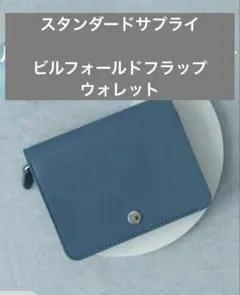 スタンダードサプライ　財布　PAL ビルフォールドフラップウォレット　ブルーのサムネイル