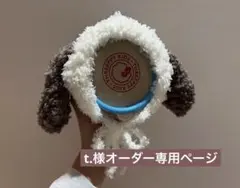 t.様オーダー専用ページ