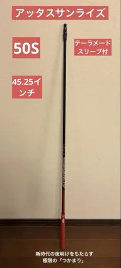 アッタスサンライズRED 50S テーラメィド　スリーブ　超美品 楽天市場】【当日発送可】 【日本正規品】 ATTAS RX SUNRISE RED