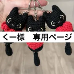くー様　専用ページ