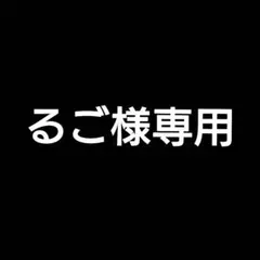 るご様 リクエスト 10点 まとめ商品
