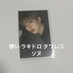 ENHYPEN 儚い ソヌ ラキドロ タワレコ トレカ