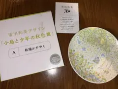 市川和美デザイン 小鳥と少年の秋色皿 A 秋陽かがやく