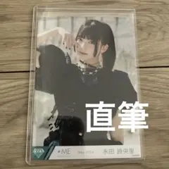 2026年最新】永田詩央里 直筆の人気アイテム - メルカリ