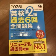 2025年版 英検準2級 過去6回全問題集
