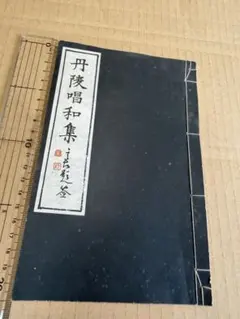 楷法弁体 2冊全 古書 古典籍 線装 和本 和綴 和装 漢藉 2026年最新】和綴本の人気アイテム - メルカリ