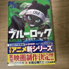 ブルーロック 36巻 金城宗幸 ノ村優介