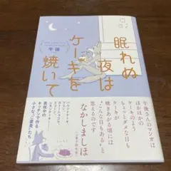 眠れぬ夜はケーキを焼いて 1巻 エッセイ漫画