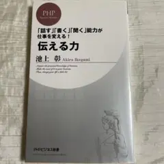 伝える力 /池上彰 著/PHPビジネス新書