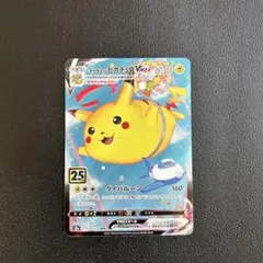 ポケモンカード そらをとぶピカチュウVMAX RRR S8a 25th