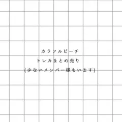 カラフルピーチ ヴァイスまとめ売り