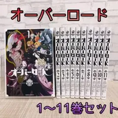 2025年最新】オーバーロード 全巻の人気アイテム - メルカリ