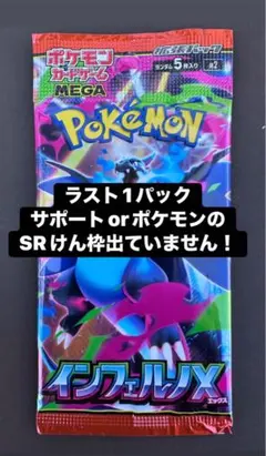 インフェルノX 1パック