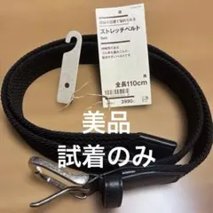 無印良品　ストレッチベルト 黒 全長110cmのサムネイル