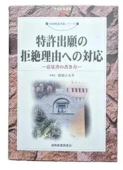 特許出願の拒絶理由への対応 -意見書の書き方-
