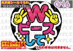 ファンサ うちわ 文字 印刷 光沢紙シール Wピースして♡
