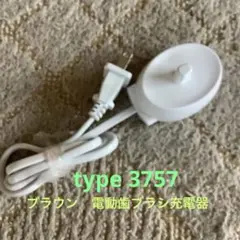 電動歯ブラシ用 充電器 BRAUN オーラルB 電動歯ブラシ Type 3757