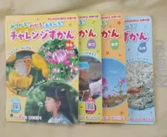 4冊セット　チャレンジ　図鑑　昆虫　虫　勉強　四季　季節　子供　子ども　男の子