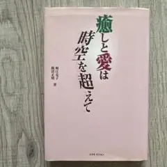 癒しと愛は時空を超えて