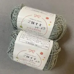 ご縁ですシリーズ⑦ コットンアクリル 2玉セット