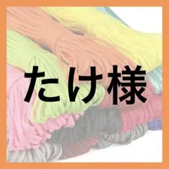 たけ様