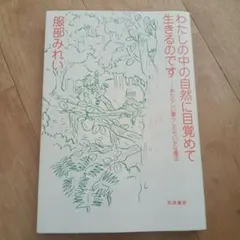 わたしの中の自然に目覚めて 服部みれい