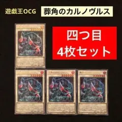 遊戯王 葬角のカルノヴルス(VJMP-JP263)ウルトラレア3枚セット - メルカリ