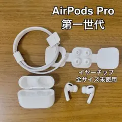 airpodspro第1世代のサムネイル