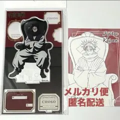 呪術廻戦PLAZA アクリルスタンド ～Chair:Black～ 脹相